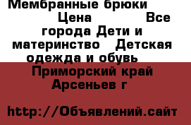 Мембранные брюки poivre blanc › Цена ­ 3 000 - Все города Дети и материнство » Детская одежда и обувь   . Приморский край,Арсеньев г.